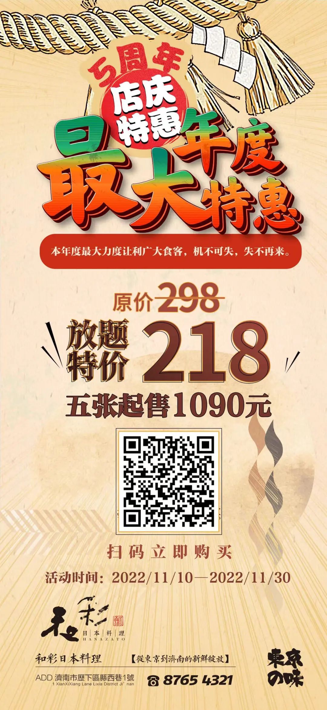 济南和彩5周年，超级特惠“五重好礼”暖冬好味ing