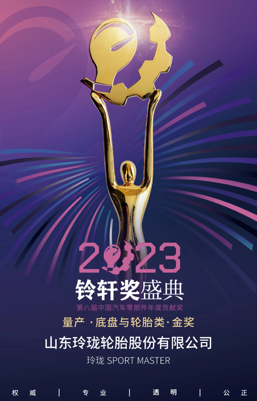 玲珑轮胎再获铃轩奖，系连续四年轮胎行业唯一获奖企业