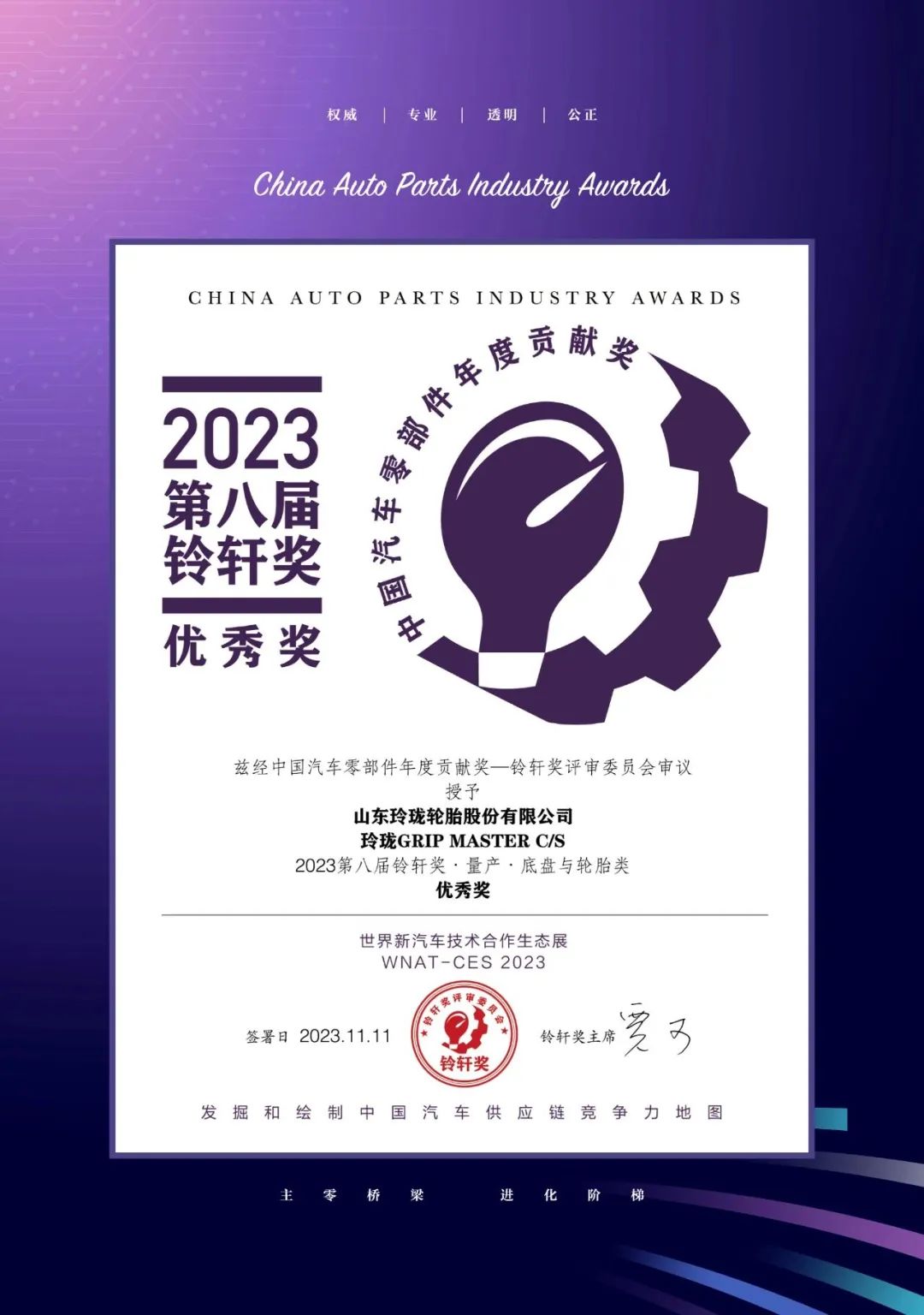 玲珑轮胎再获铃轩奖，系连续四年轮胎行业唯一获奖企业