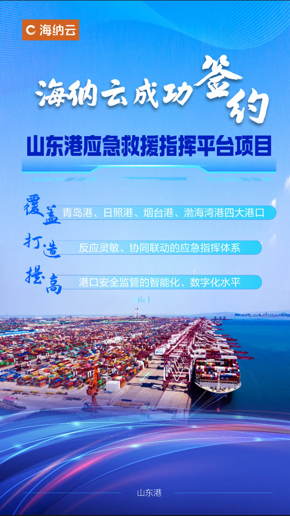 海纳云成功签约“山东港应急救援指挥平台项目”