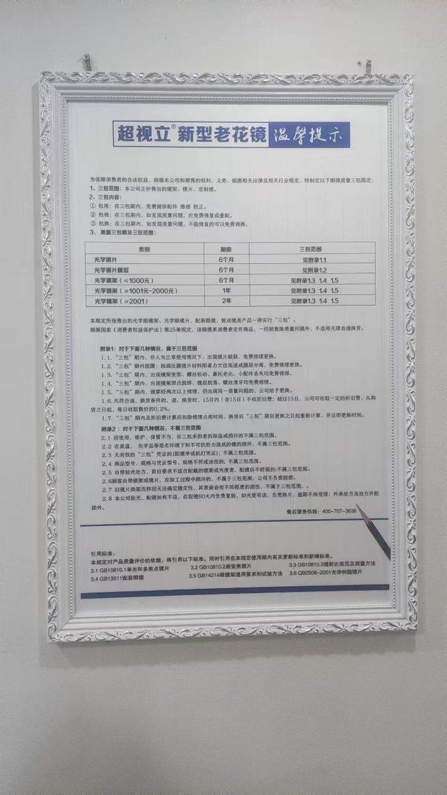天天3·15 | 一万多配的眼镜贴膜起泡脱落，超视立新型花镜定制中心（济南店）：已过质保期没法修