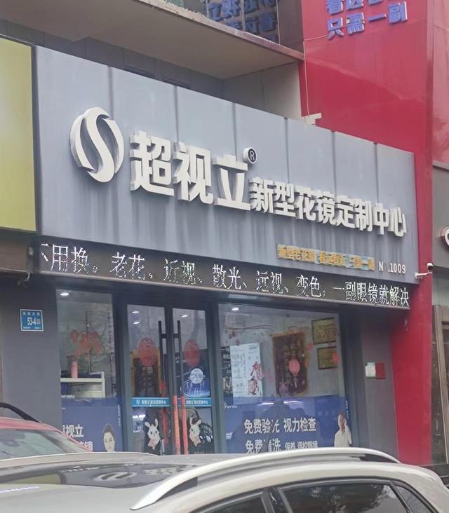 天天3·15 | 一万多配的眼镜贴膜起泡脱落，超视立新型花镜定制中心（济南店）：已过质保期没法修