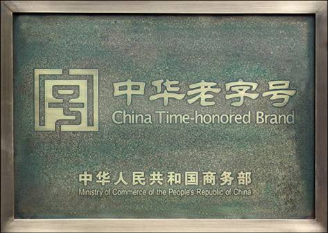 景芝白酒再次入选“中华老字号”名单