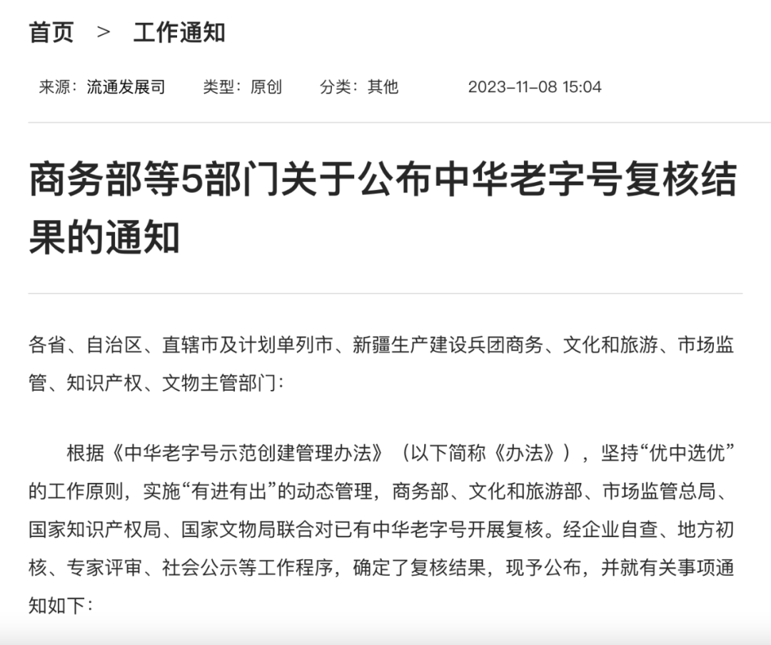 景芝白酒再次入选“中华老字号”名单