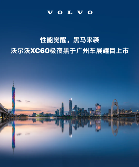 性能觉醒 黑马来袭 | 沃尔沃xc60极夜黑于广州车展耀目上市