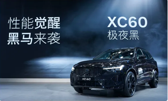 性能觉醒 黑马来袭 | 沃尔沃xc60极夜黑于广州车展耀目上市