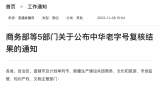 景芝白酒再次入选“中华老字号”名单