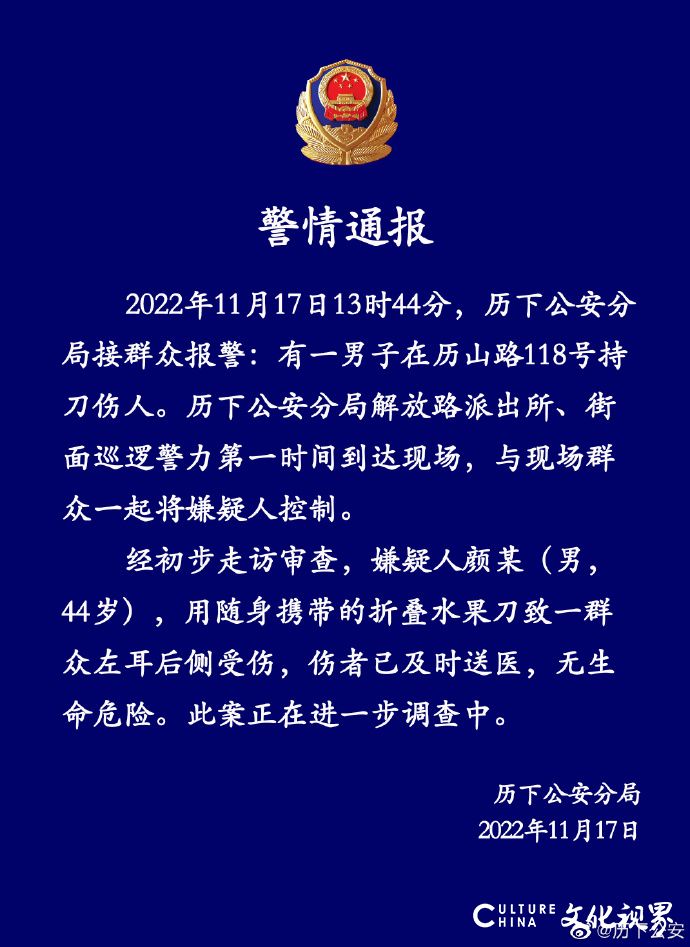 济南警方：历山路持刀伤人嫌疑人被控制 伤者无生命危险