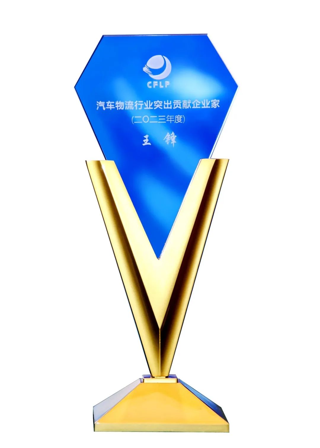 玲珑轮胎获评2023年度汽车物流行业“优秀技术装备供应商”，董事长、总裁王锋获评“突出贡献企业家”