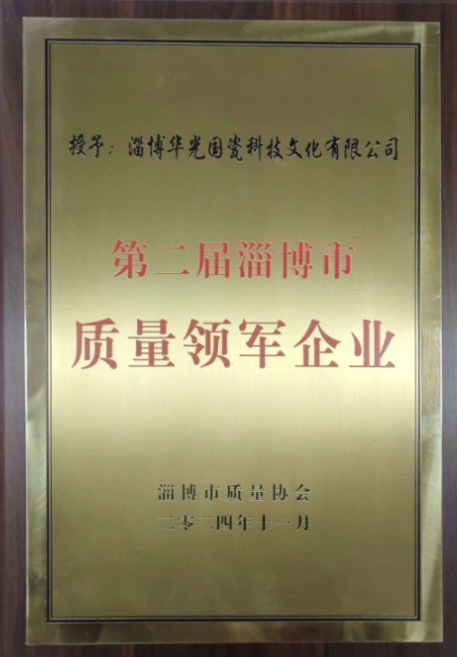 华光国瓷获评“淄博市质量领军企业”