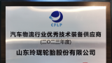 玲珑轮胎获评2023年度汽车物流行业“优秀技术装备供应商”，董事长、总裁王锋获评“突出贡献企业家”