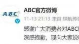“偷工减料态度还这么差！”abc被骂上热搜，旗舰店清空产品
