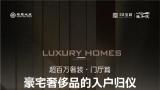 济南银丰玖玺城·珑和院丨门厅篇——豪宅奢侈品的入户归仪