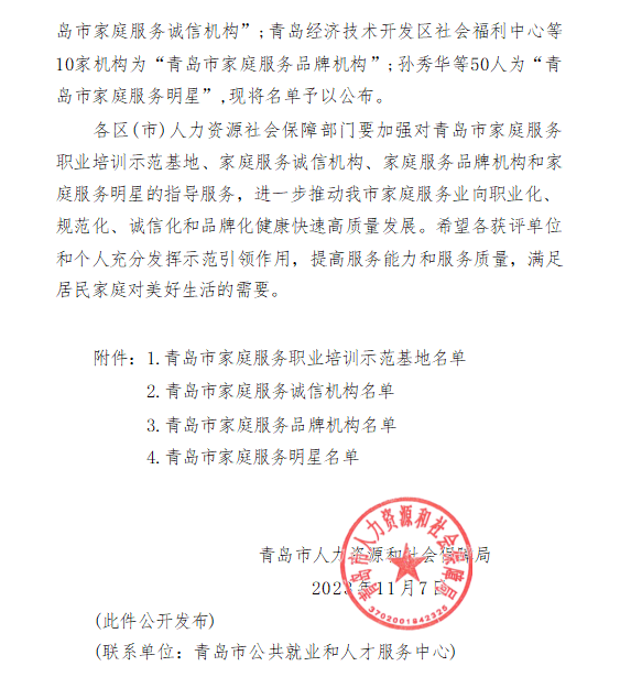桃花源青岛市城阳区社会福利中心荣获“2023年度青岛市家庭服务品牌机构”荣誉称号