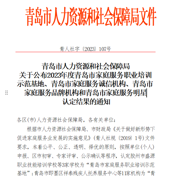 桃花源青岛市城阳区社会福利中心荣获“2023年度青岛市家庭服务品牌机构”荣誉称号