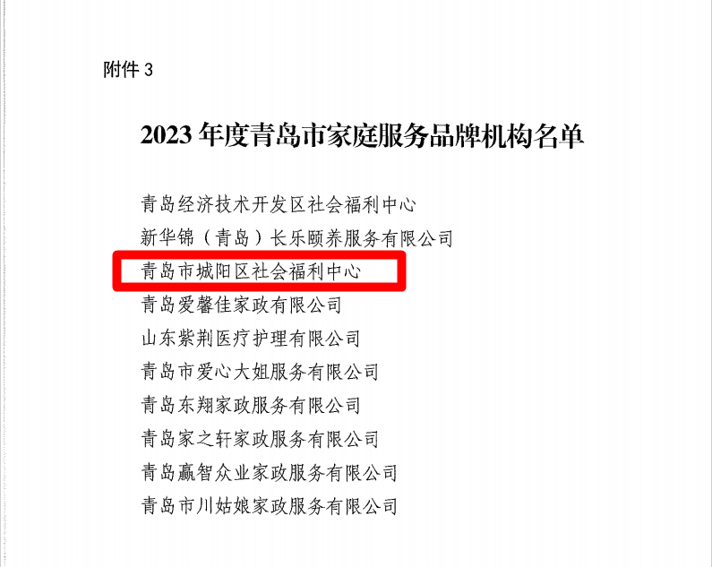 桃花源青岛市城阳区社会福利中心荣获“2023年度青岛市家庭服务品牌机构”荣誉称号