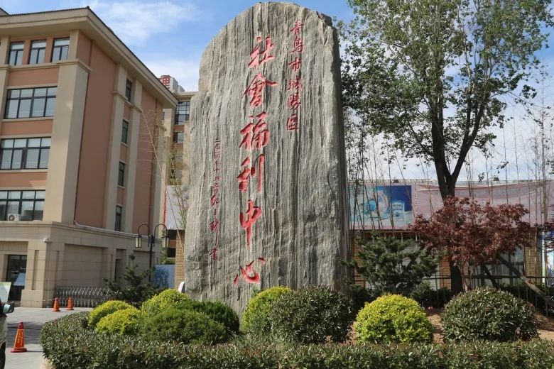 桃花源青岛市城阳区社会福利中心荣获“2023年度青岛市家庭服务品牌机构”荣誉称号