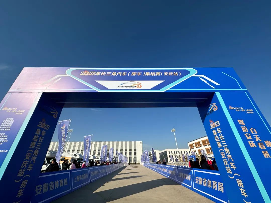 驾游安庆、白天看景、晚上看戏——福田雷萨助力长三角汽车（房车）集结赛，开启旅程新篇章