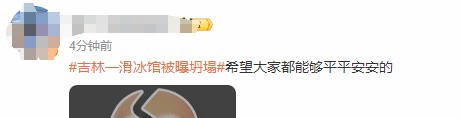 “高标准设计”的吉林白城市滑冰馆房顶昨日发生坍塌，目前未造成人员伤亡，相关部门正在调查