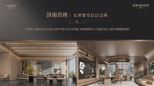 龙湖·景粼原著ⅲ期 | 济南首座安缦式隐奢园林，经济豪宅首发领跑
