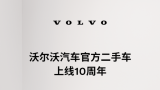 沃尔沃汽车官方二手车业务上线10周年——品质如一，守护如初