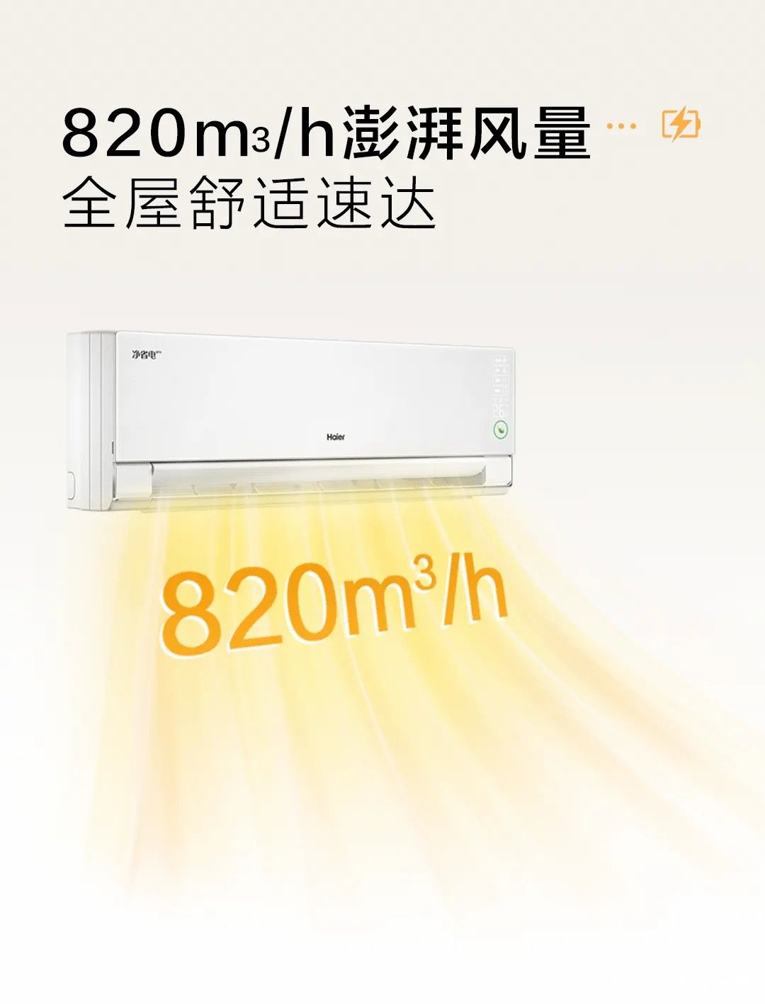 清凉节能，畅享舒适丨海尔净省电pro空调全新上市