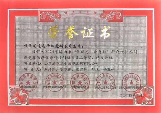 山东省脐血库两项目荣获2024济南市“讲理想、比贡献”活动优秀科技创新项目二等奖
