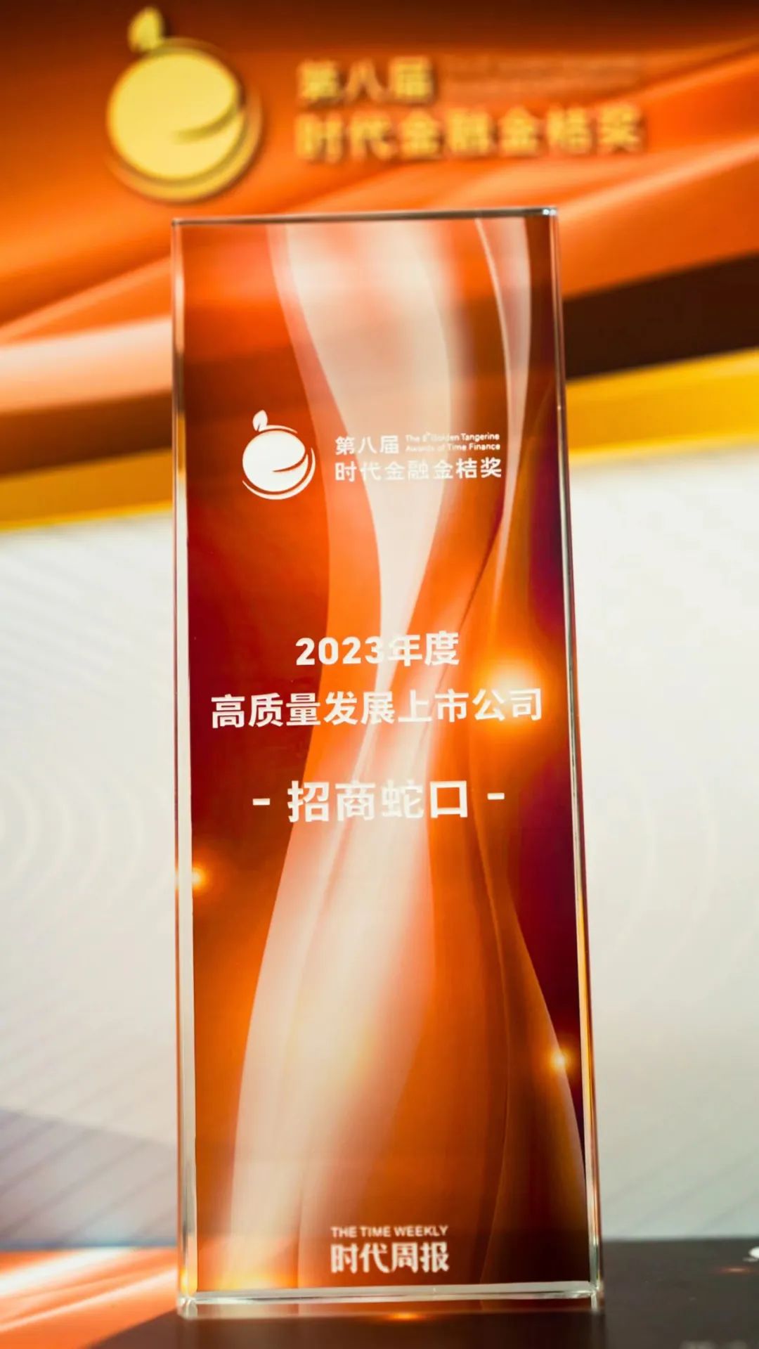 招商蛇口获评“2023年度高质量发展上市公司”