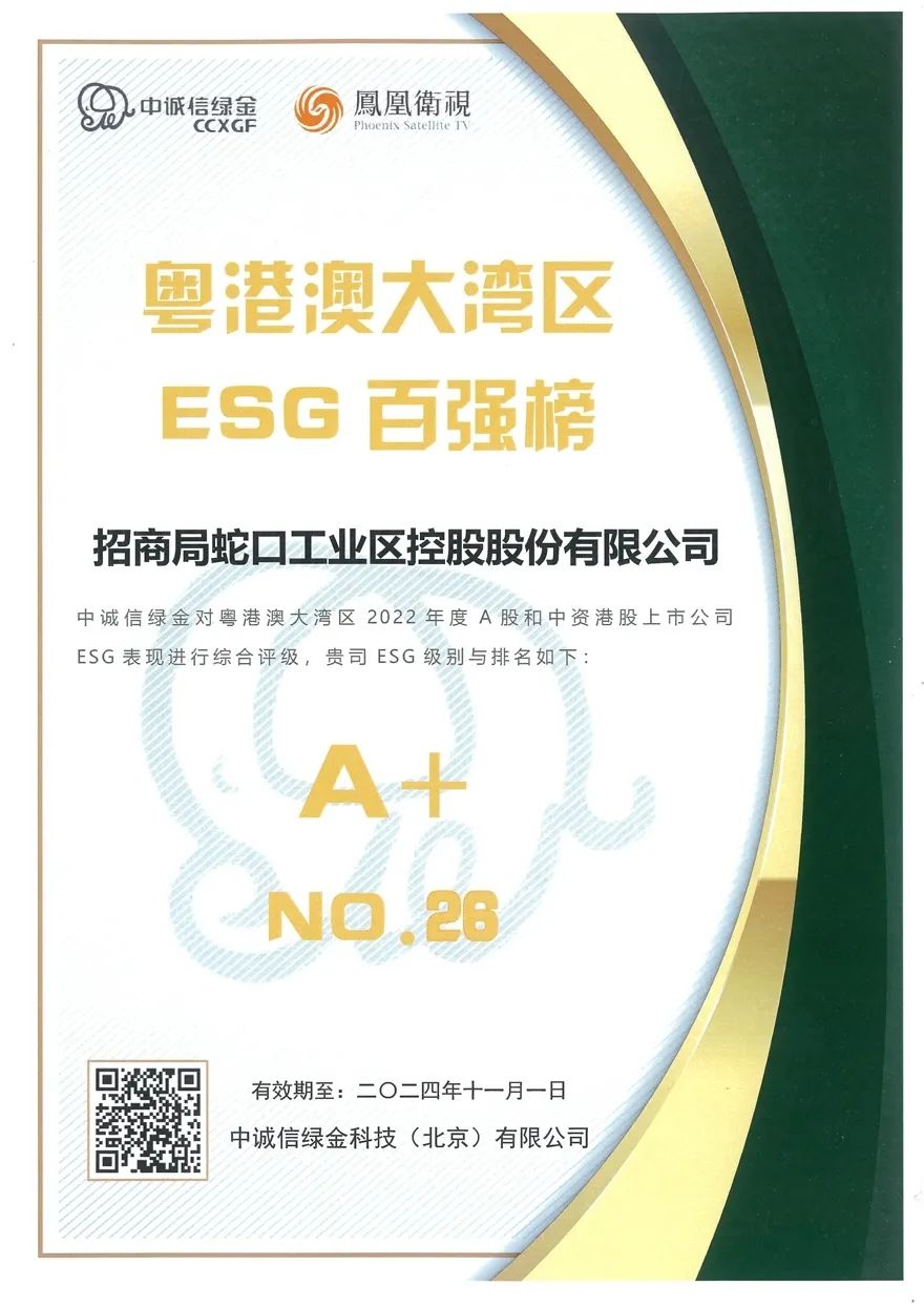 招商蛇口获评“2023年度高质量发展上市公司”