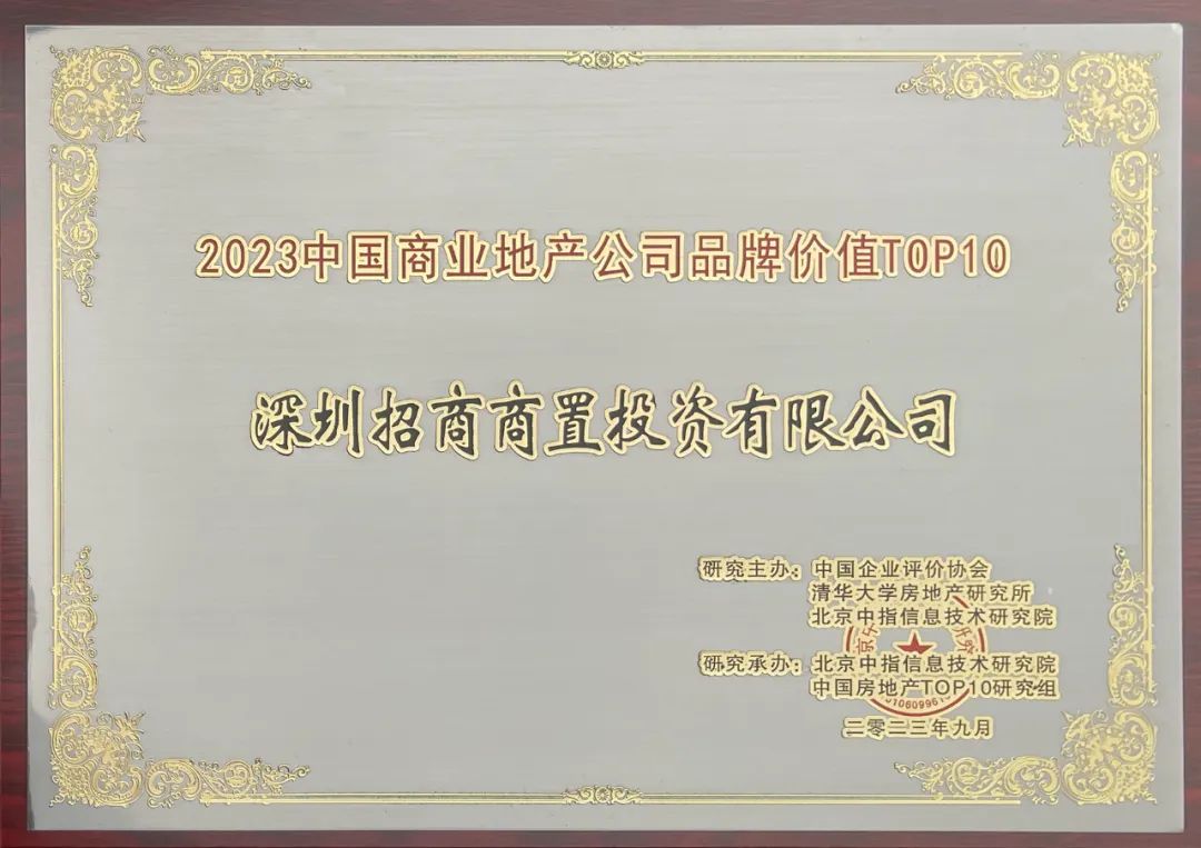 招商蛇口获评“2023年度高质量发展上市公司”