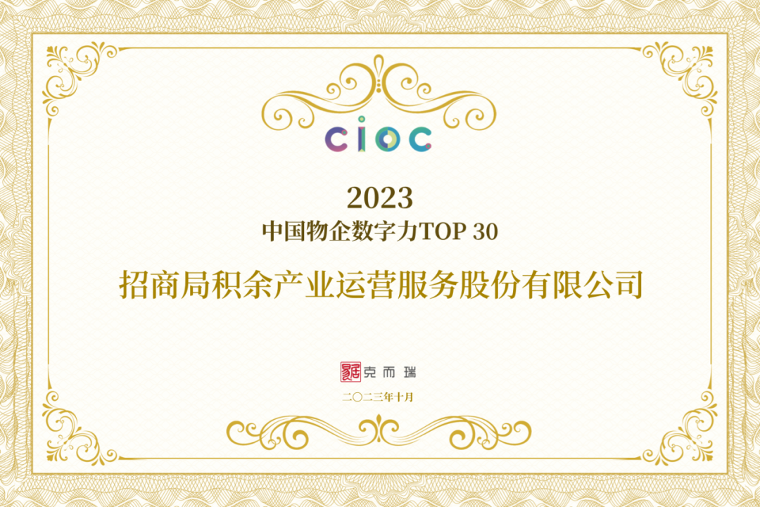 招商蛇口获评“2023年度高质量发展上市公司”