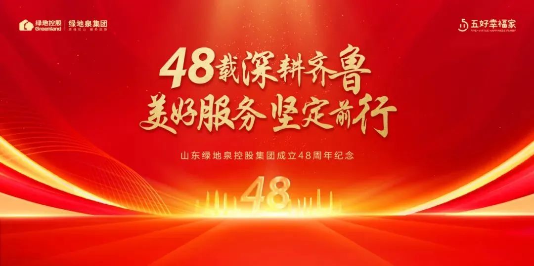 48载深耕齐鲁 美好服务坚定前行——山东绿地泉控股集团成立48周年纪念