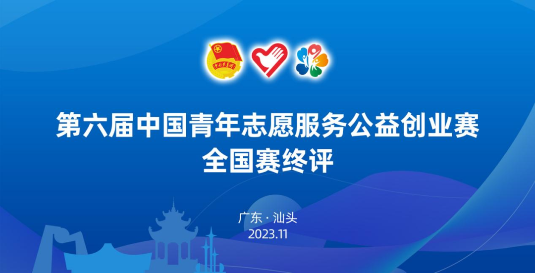 山东艺术学院参赛项目在第六届中国青年志愿服务公益创业赛全国赛中斩获银奖
