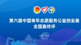 山东艺术学院参赛项目在第六届中国青年志愿服务公益创业赛全国赛中斩获银奖