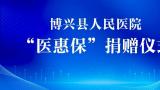 滨州博兴县人民医院给百名困难患者赠送“医惠保”
