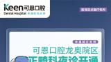 济南可恩口腔龙奥院区开通正畸科温馨夜诊