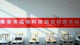带领学生感受科技魅力——泰山国际学校邀请泰安市科技馆进校园