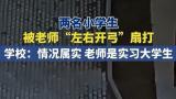 教师“左右开弓”扇打、脚踢学生！德州尚德小学：涉事老师是实习大学生，已停课