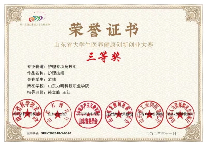 山东力明科技职业学院学子在第四届山东省大学生医养健康护理技能大赛中获佳绩