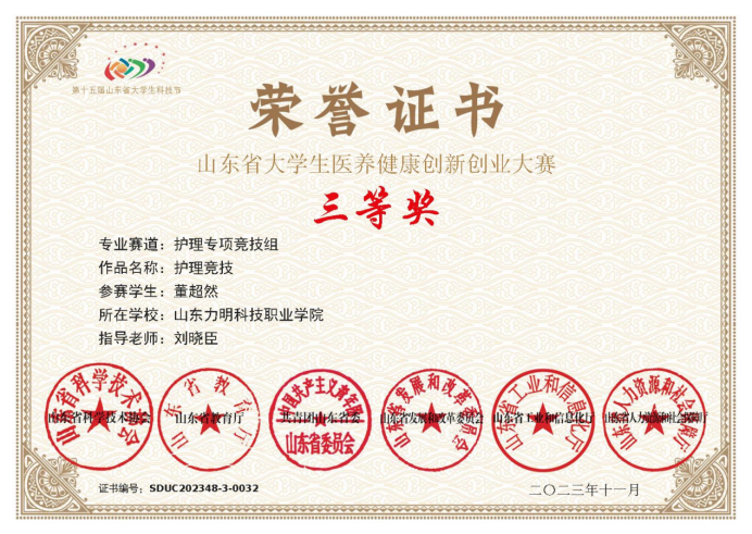 山东力明科技职业学院学子在第四届山东省大学生医养健康护理技能大赛中获佳绩