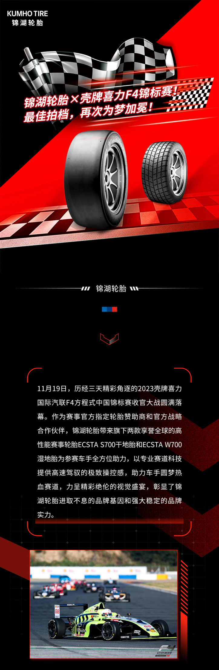 锦湖轮胎ecsta翼驰达赋能国际顶级赛事，再次为梦加冕