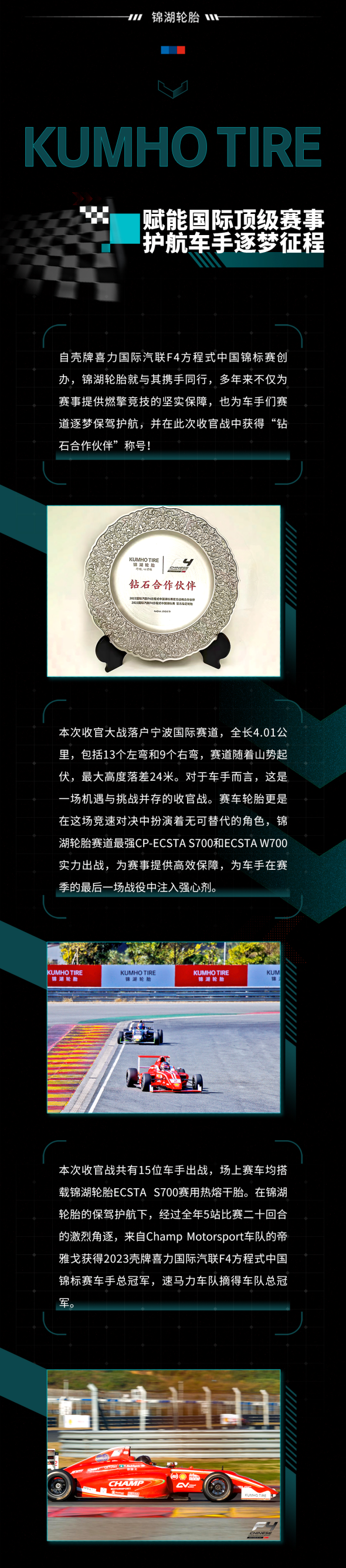 锦湖轮胎ecsta翼驰达赋能国际顶级赛事，再次为梦加冕