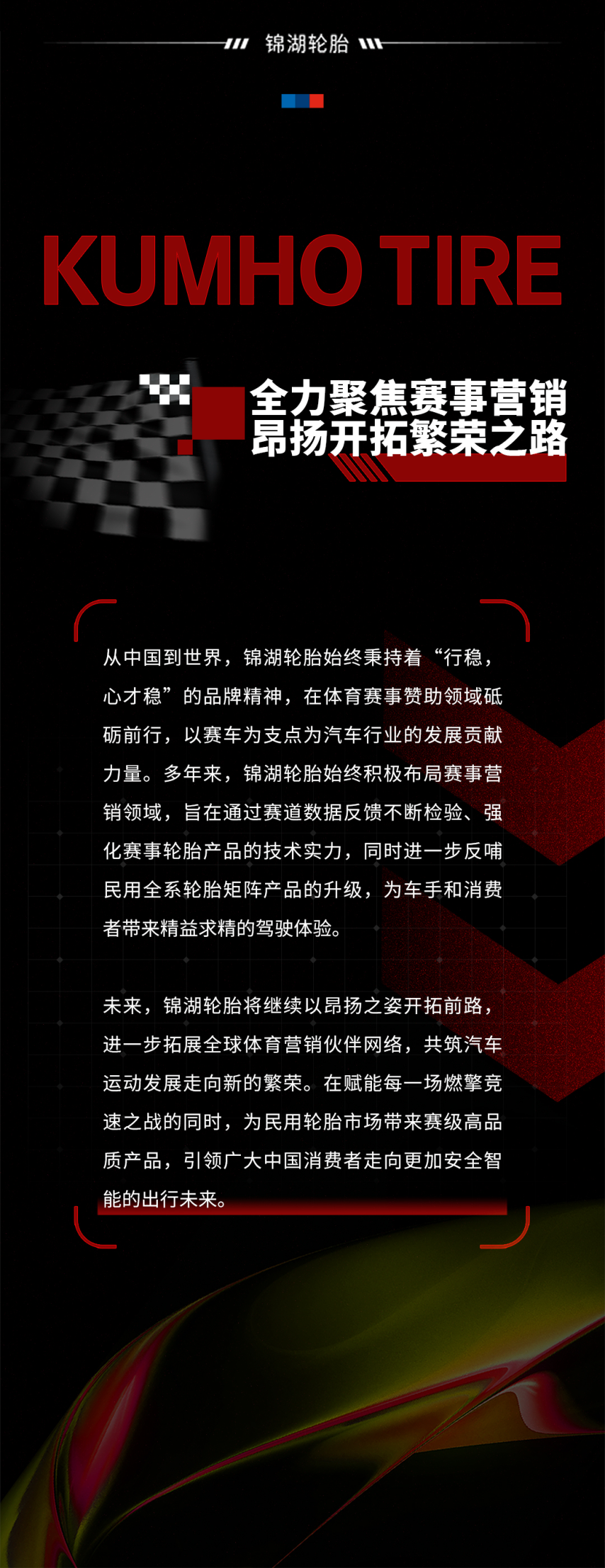 锦湖轮胎ecsta翼驰达赋能国际顶级赛事，再次为梦加冕