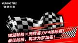 锦湖轮胎ecsta翼驰达赋能国际顶级赛事，再次为梦加冕