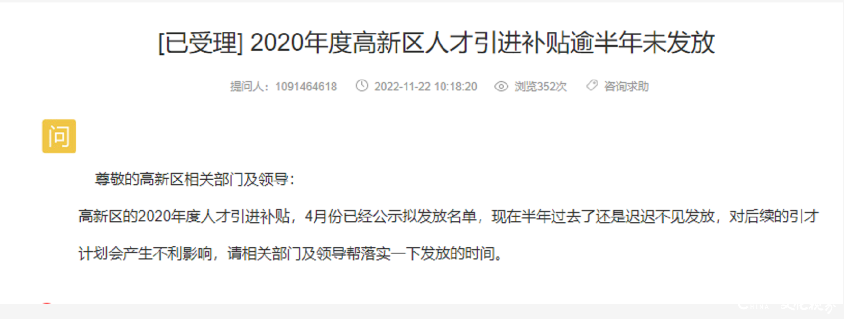 天天3·15丨济宁高新区2020年度人才引进补贴逾半年未发放，官方暂未作出回应