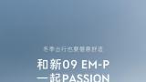 无惧雨雪，畅享惬意丨领克新09 em-p温暖上市