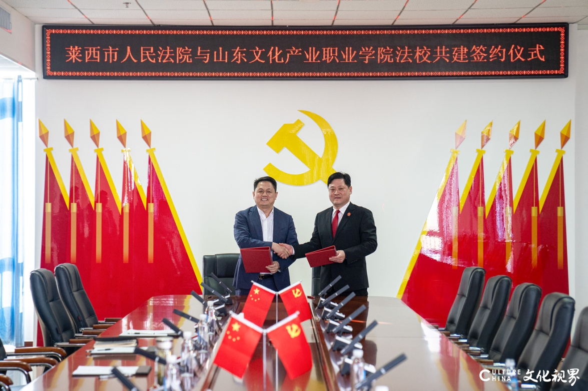 山东文化产业职业学院与莱西市人民法院签署法校共建协议