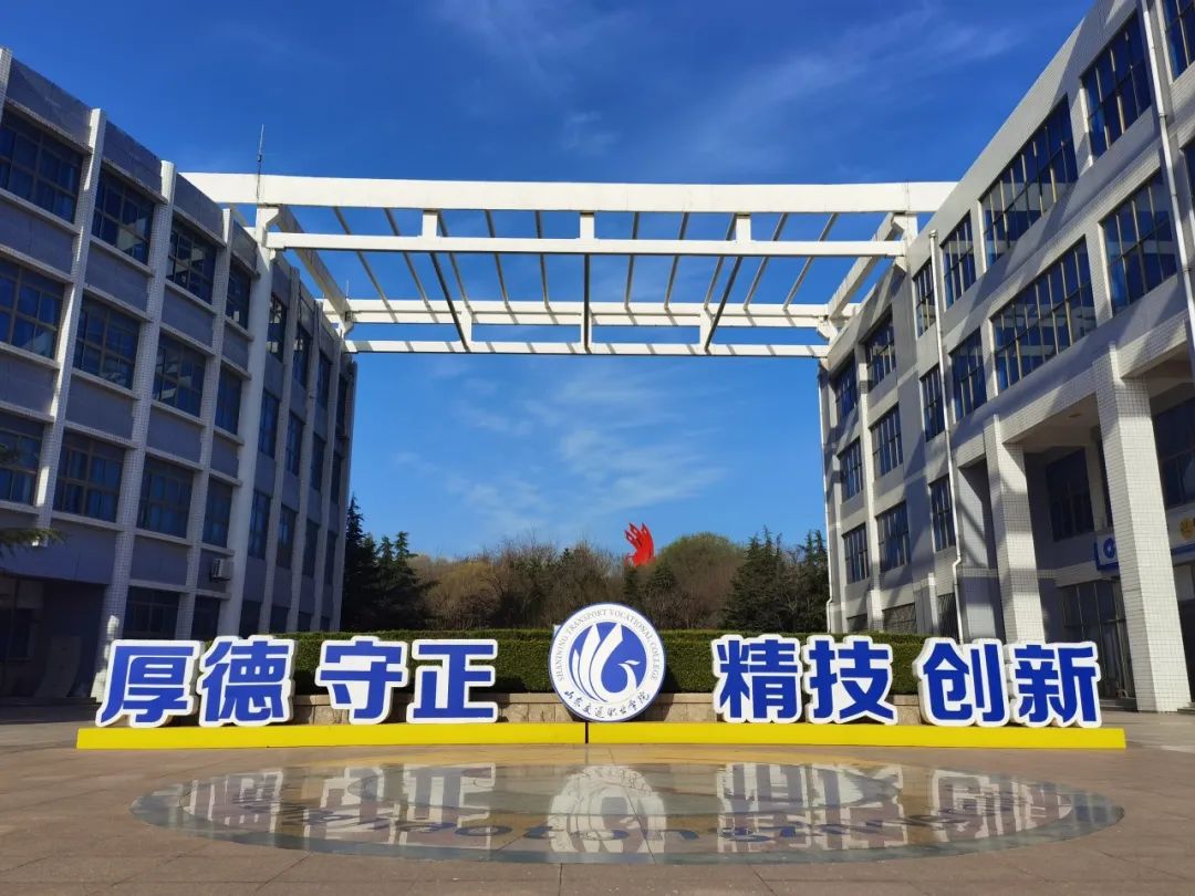 山东交通职业学院：“先锋之路”引领学校高质量发展