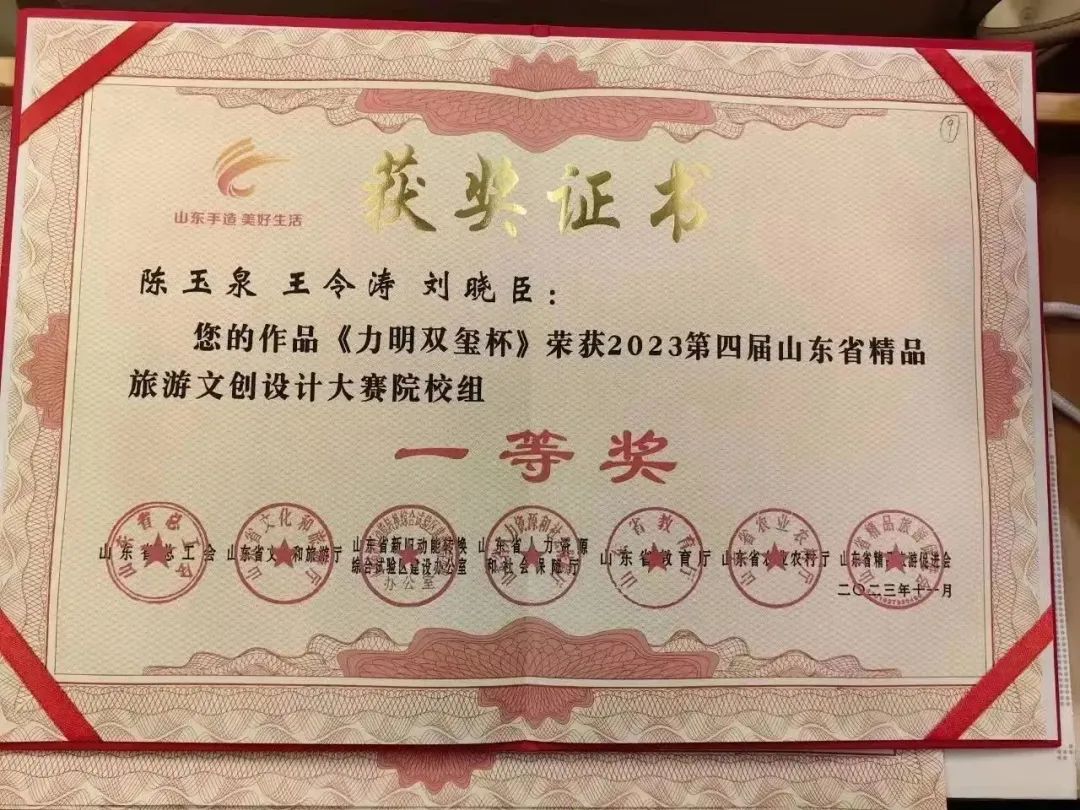 山东力明科技职业学院师生在2023山东省研学旅行创新线路设计大赛和精品旅游文创设计大赛中斩获佳绩
