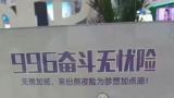 居然有“996奋斗无忧险”？律师解读：带有不良引导性，无益于劳动者的权益保障